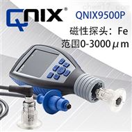 德國QNix9500PFe3分體塗層測厚儀