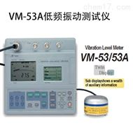 VM-53A低(dī)頻振動測試儀