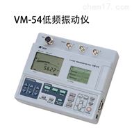 VM-54低(dī)頻振動儀