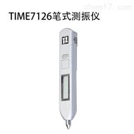 TIME7126筆(bǐ)式測振儀