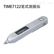 TIME7122筆(bǐ)式測振儀