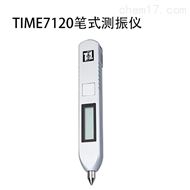 TIME7120筆(bǐ)式測振儀