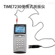 TIME7230多功能便攜式測振儀