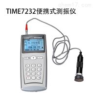 時代TIME7232便攜式測振儀