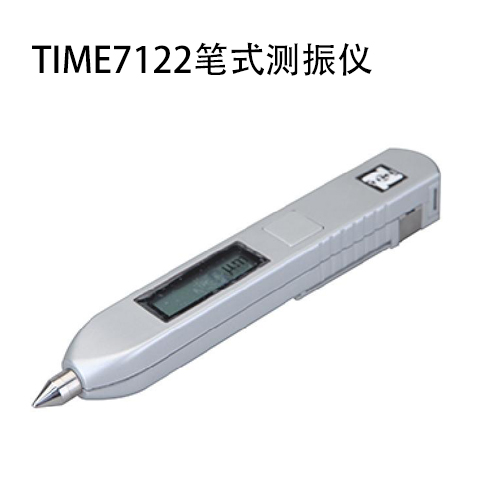 時代TIME®7122筆(bǐ)式測振儀.jpg