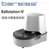 德國博銳BaRotation IV視(shì)覺與硬度測試儀