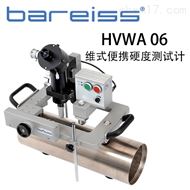 德國博銳HVWA 06維式便攜硬度測試計