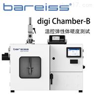 德國博銳digi Chamber-B溫控彈性體硬度測試