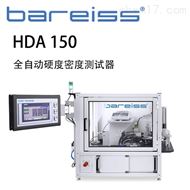 德國博銳HDA 150全自(zì)動硬度密度測試器