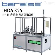 德國博銳HDA 325全自(zì)動硬度密度測試器