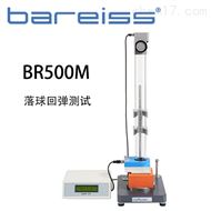 德國博銳BR500M落球回彈測試