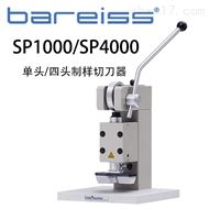 德國博銳SP1000/SP4000單頭/四頭制樣切刀器